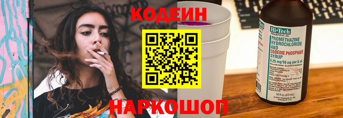 Codein Purple Drank  Кодеиновый сироп Lean Purple Drank  Зеленодольск  Вход с VPN 